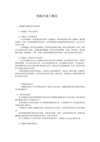 细胞库建立标准