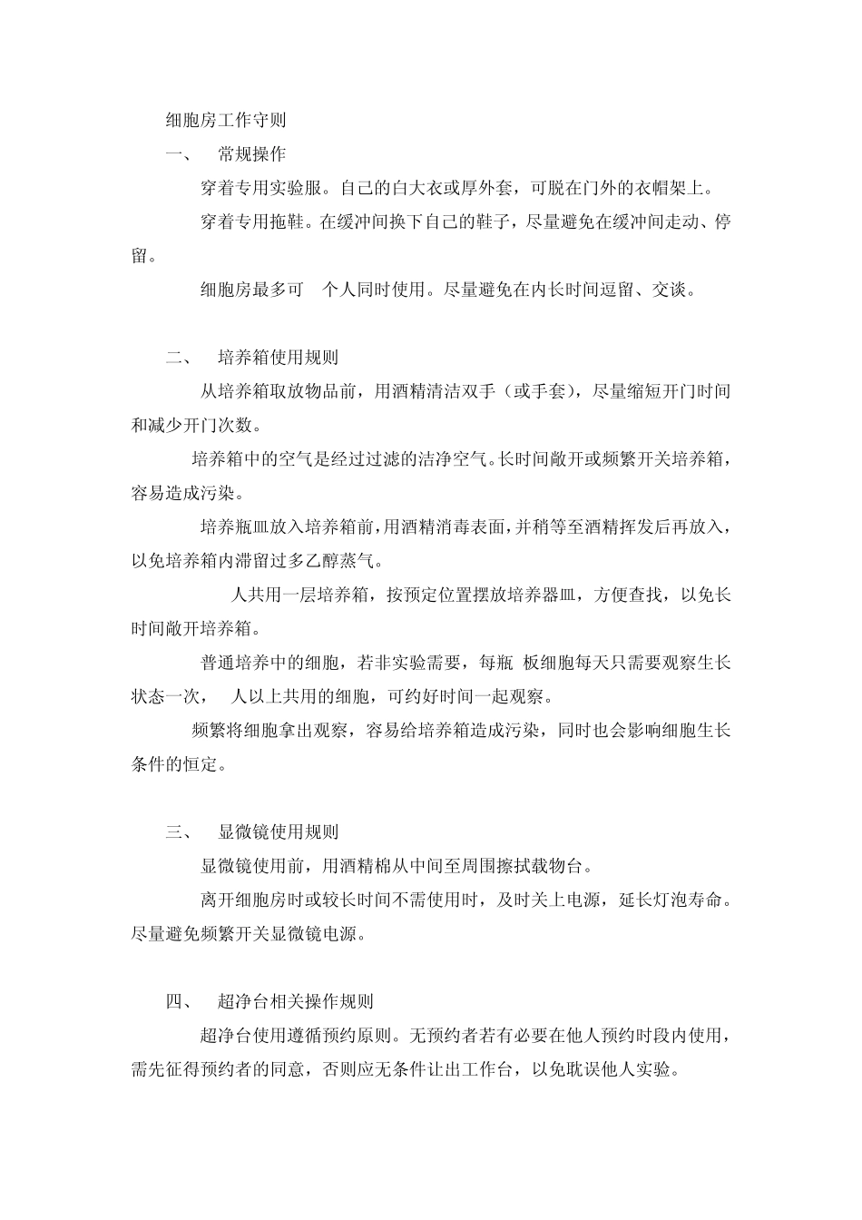 细胞房工作守则_第1页