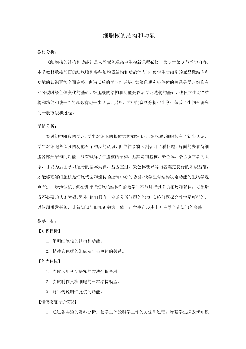 细胞核的结构和功能教案(教学设计)_第1页