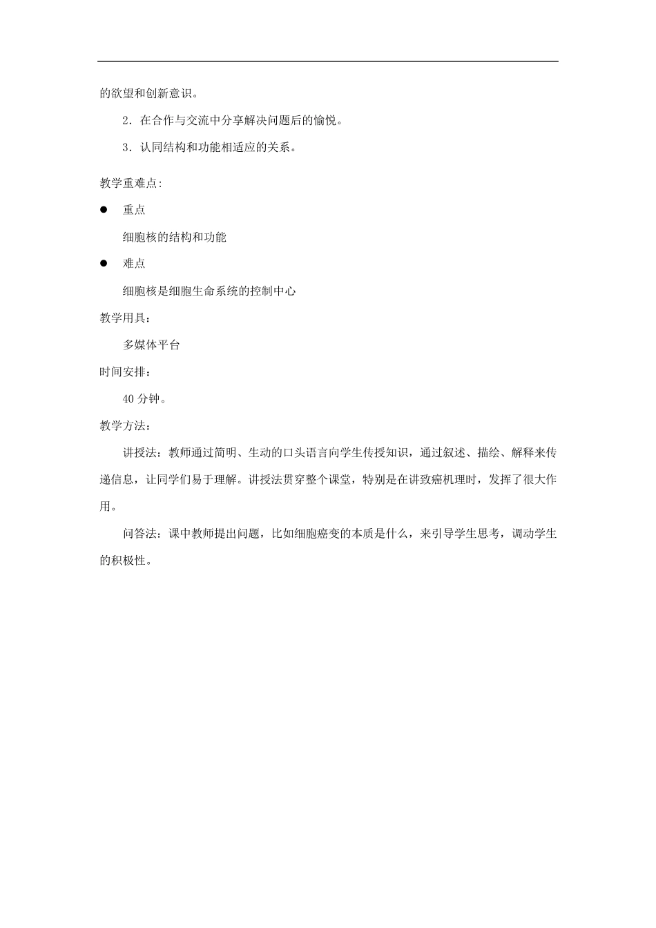 细胞核的结构和功能教案(教学设计)_第2页