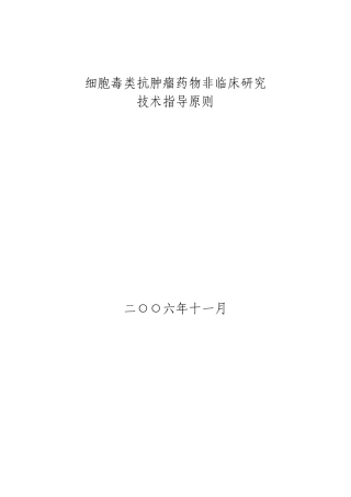 细胞毒类抗肿瘤药物非临床评价技术指导原则