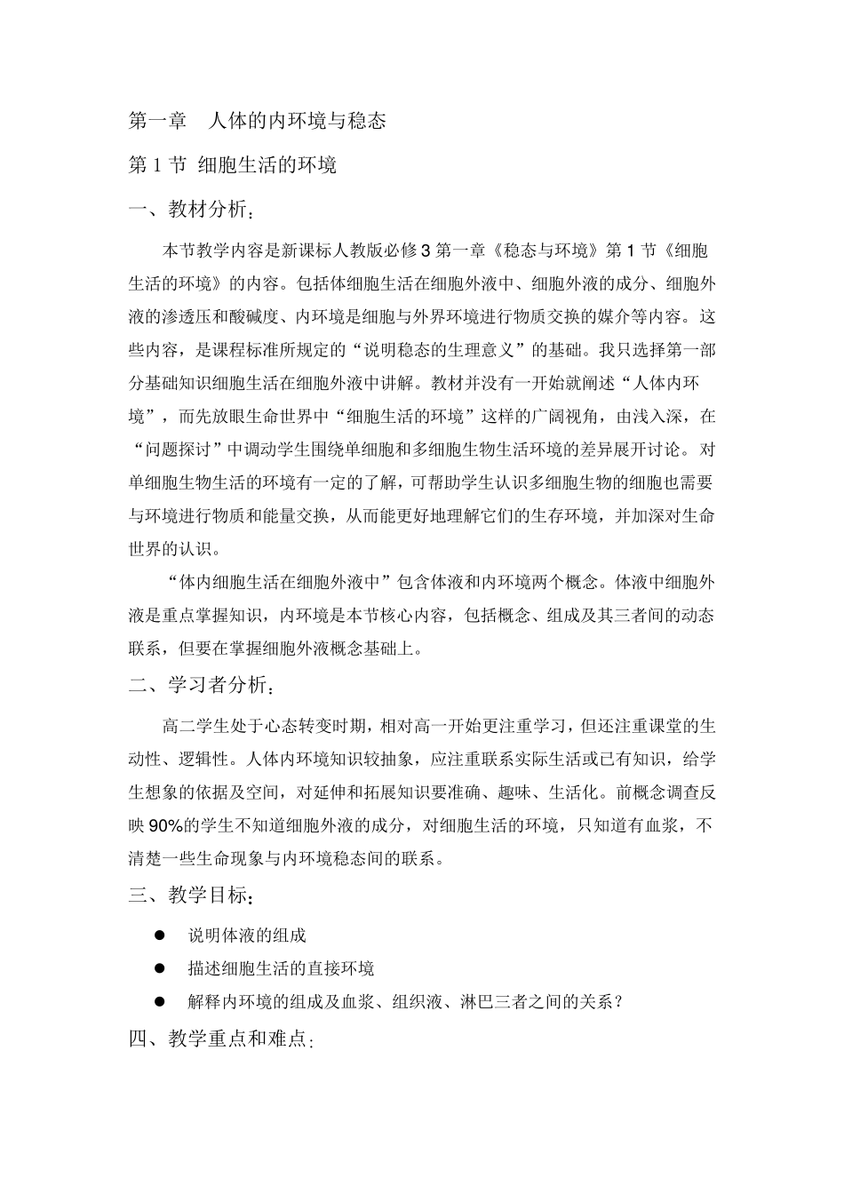 细胞生活的环境教案_第1页