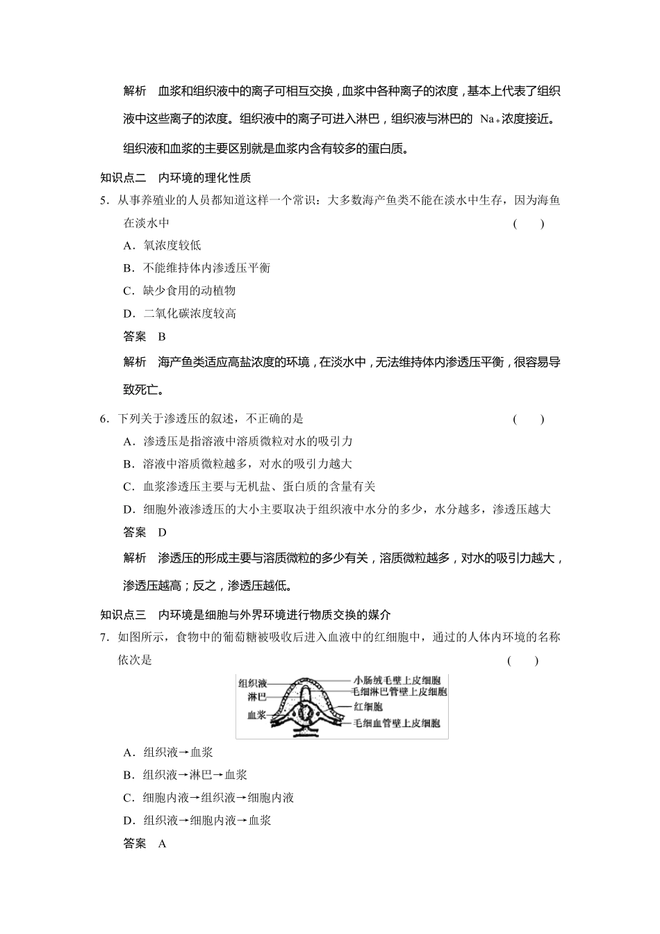 细胞生活的环境练习题_第2页