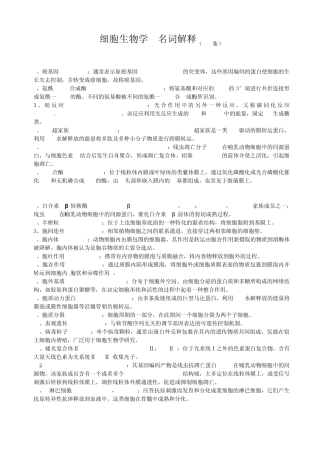 细胞生物学(第三版)名词解释
