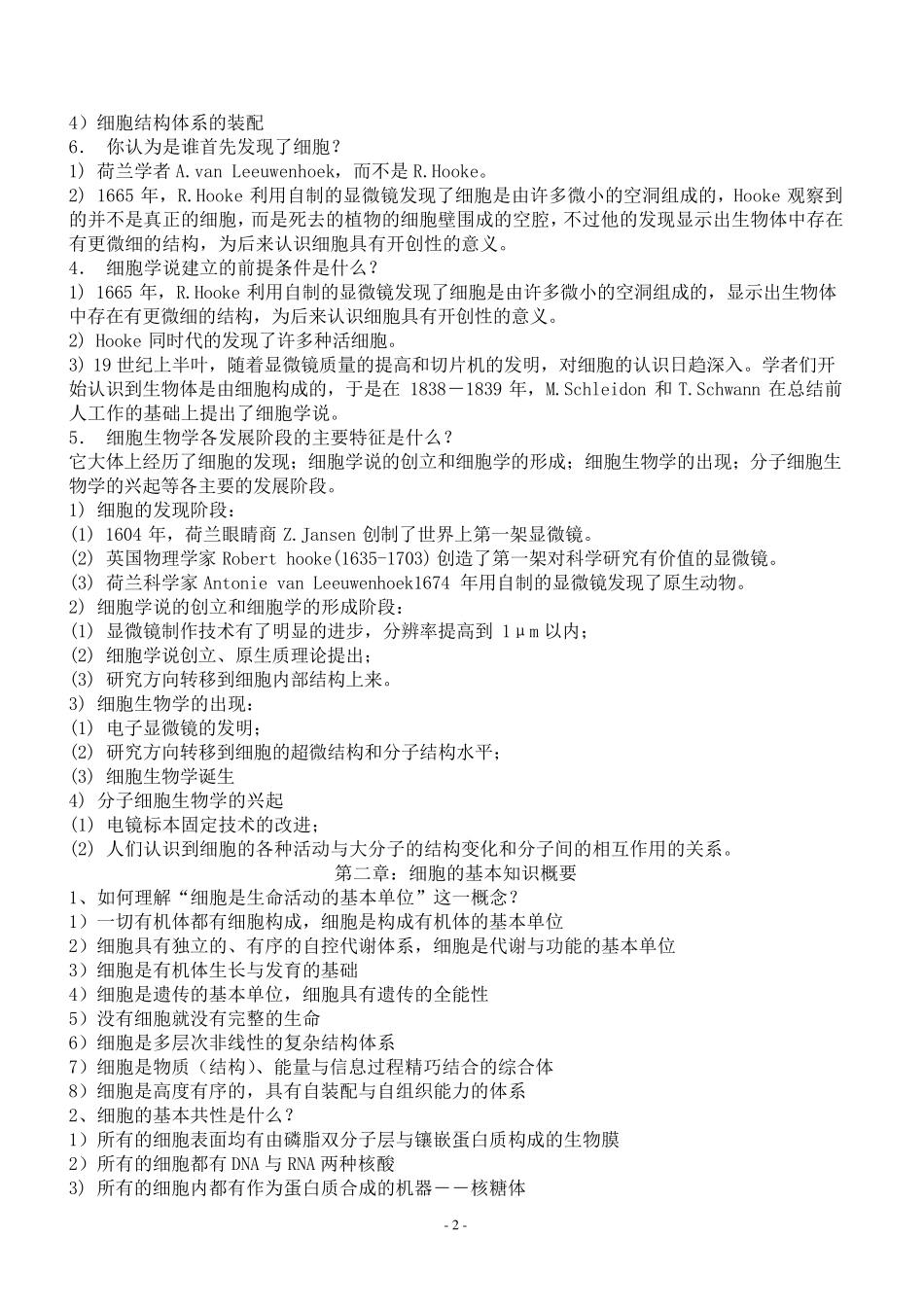 细胞生物学(翟中和第三版)课后练习题及答案_第2页