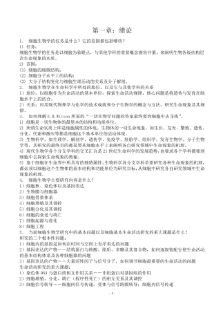 细胞生物学(翟中和第三版)课后练习题及答案