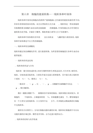 细胞生物学[第六章细胞的能量转换—一线粒体和叶绿体]课程预习
