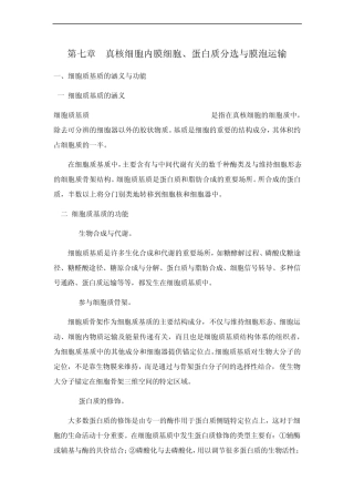 细胞生物学[第七章真核细胞内膜细胞、蛋白质分选与膜泡运输]课程预习