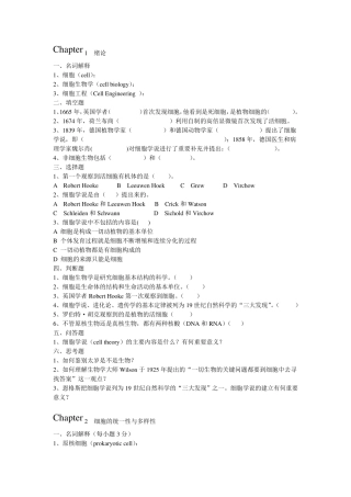 细胞生物学与细胞工程练习题