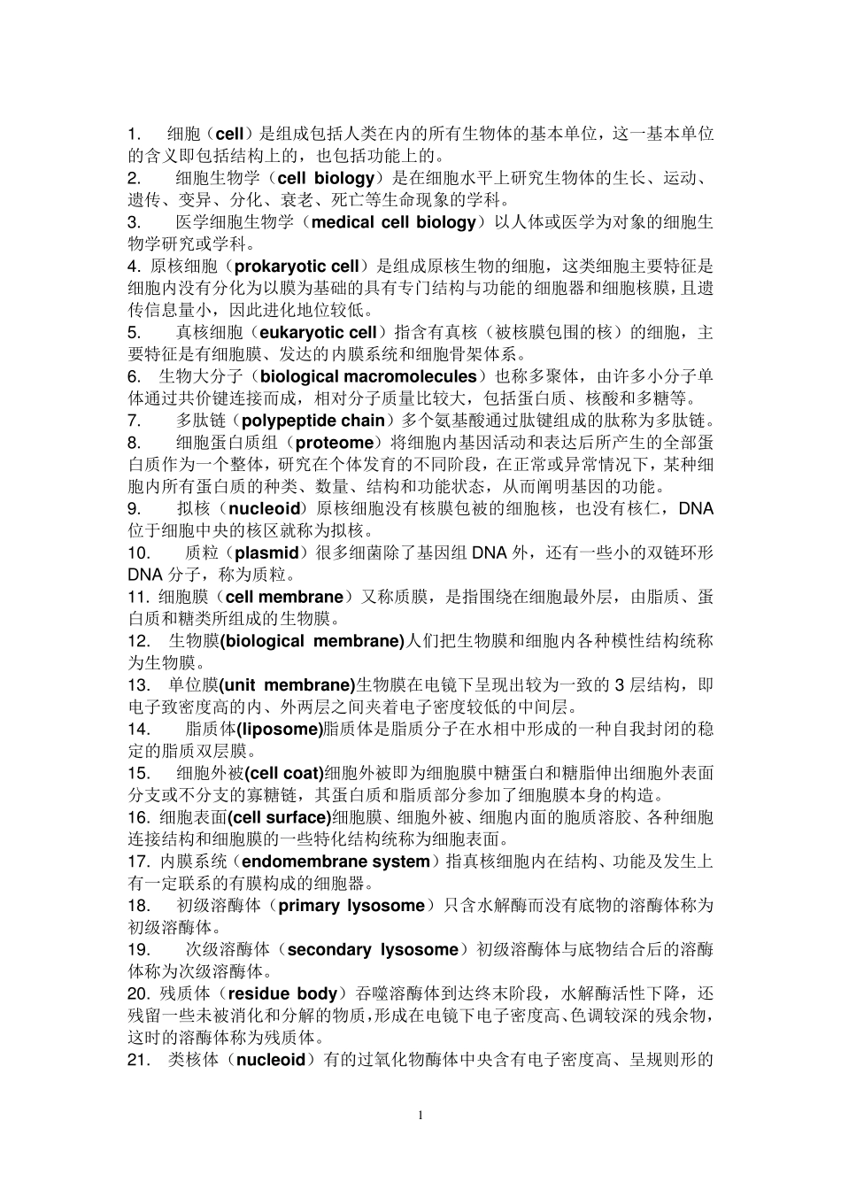 细胞生物学中要背的概念_第1页