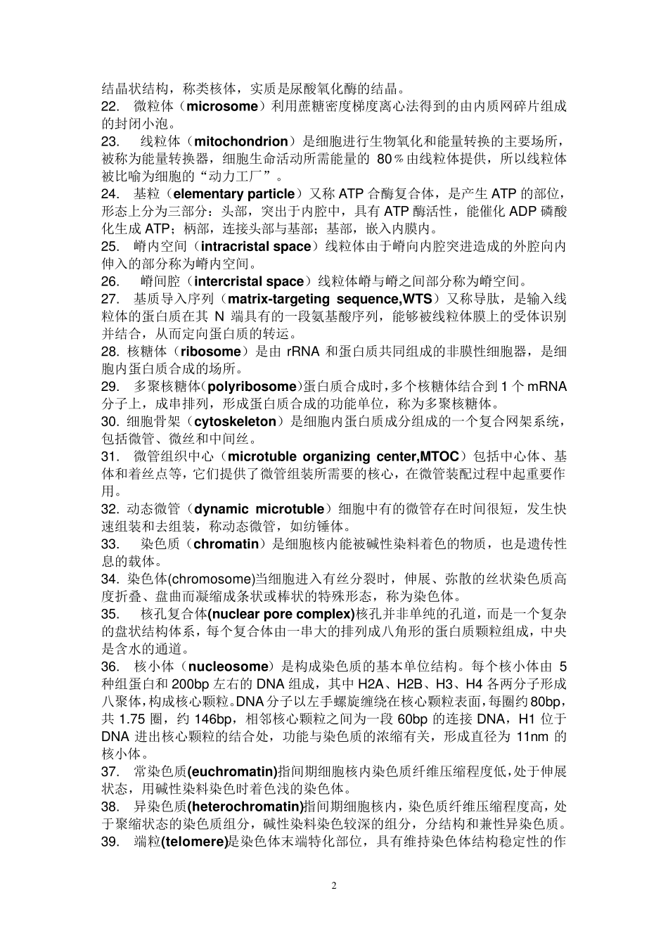 细胞生物学中要背的概念_第2页