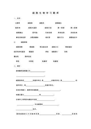 细胞生物学习题库