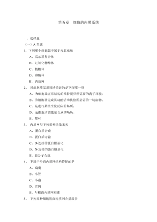 细胞生物学内膜系统