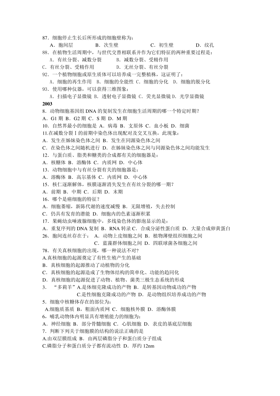 细胞生物学历年竞赛试题及其答案_第3页