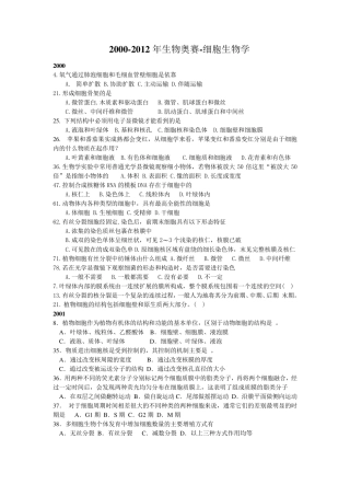 细胞生物学历年竞赛试题及其答案