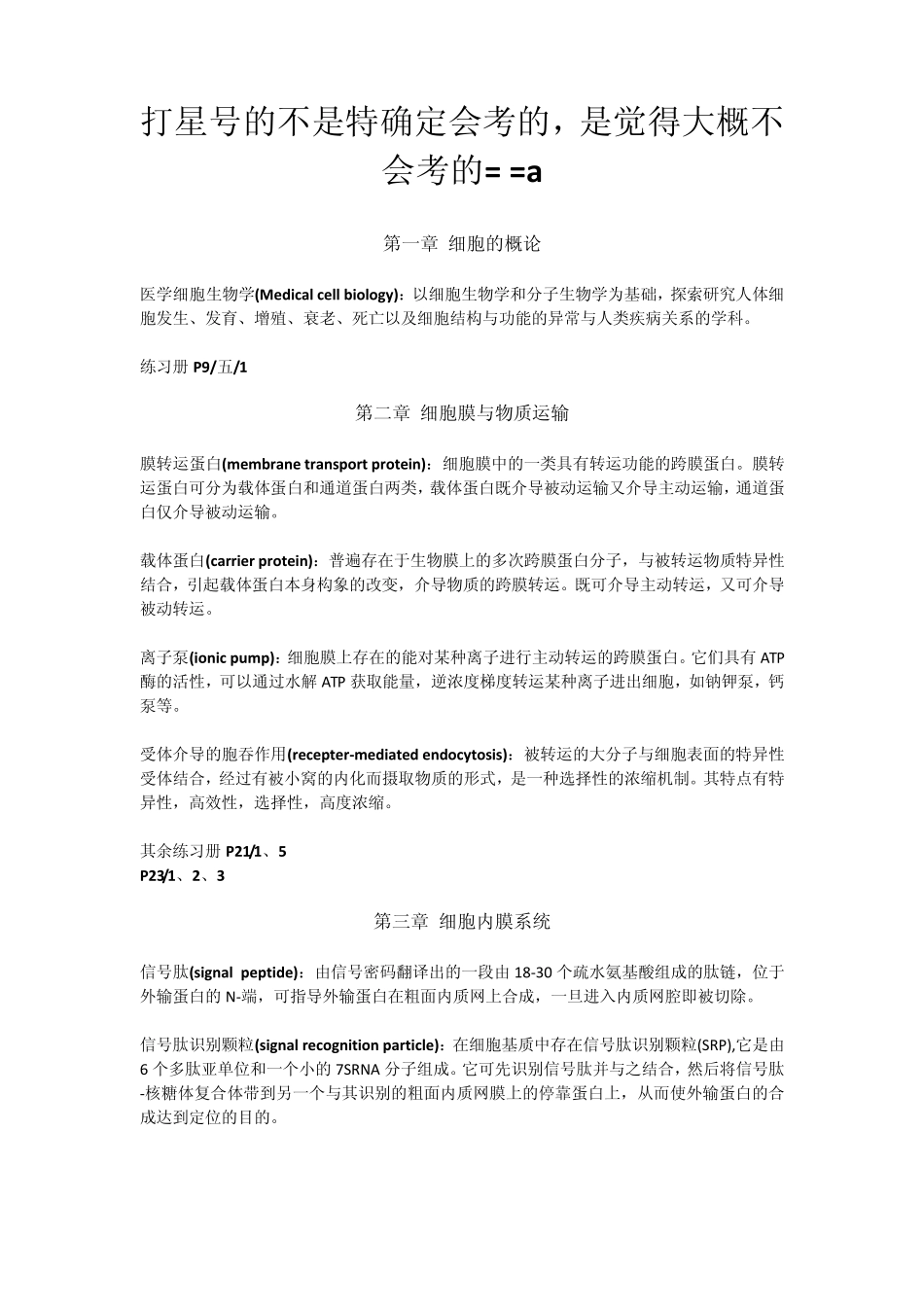 细胞生物学名词解释以及简答题_第1页