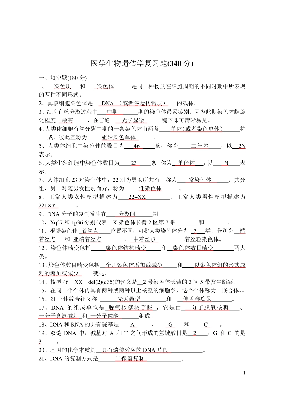 细胞生物学和医学遗传学复习题1e_第1页