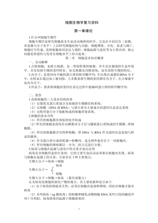 细胞生物学复习资料