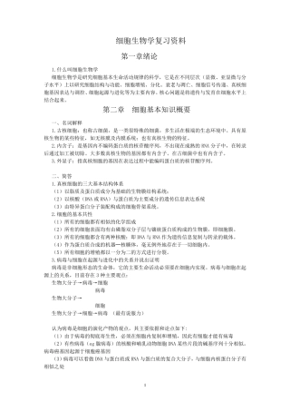 细胞生物学复习资料1
