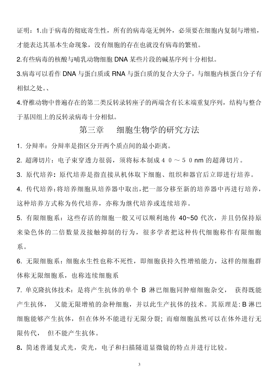 细胞生物学复习资料新版_第3页
