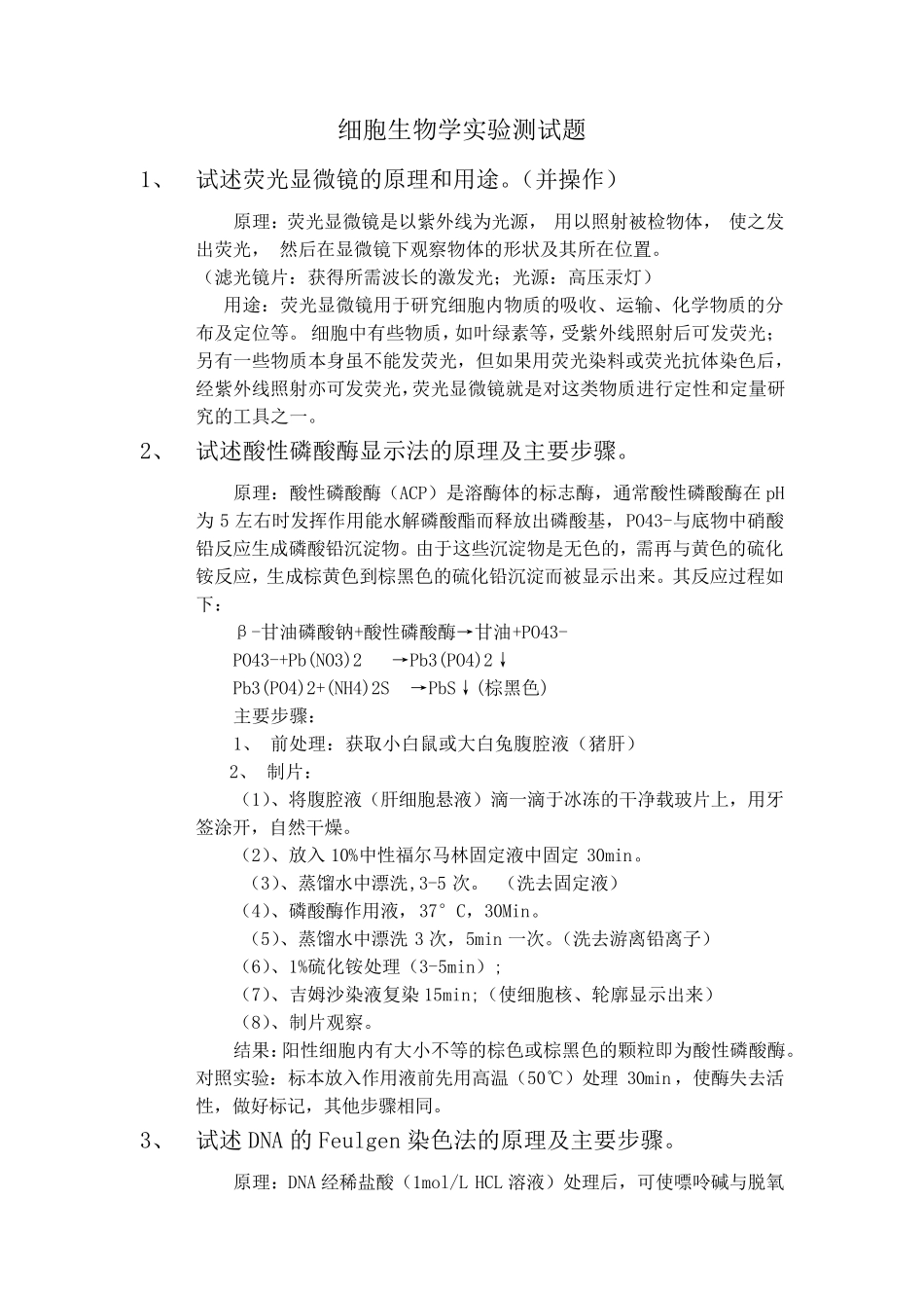 细胞生物学实验测试题_第1页