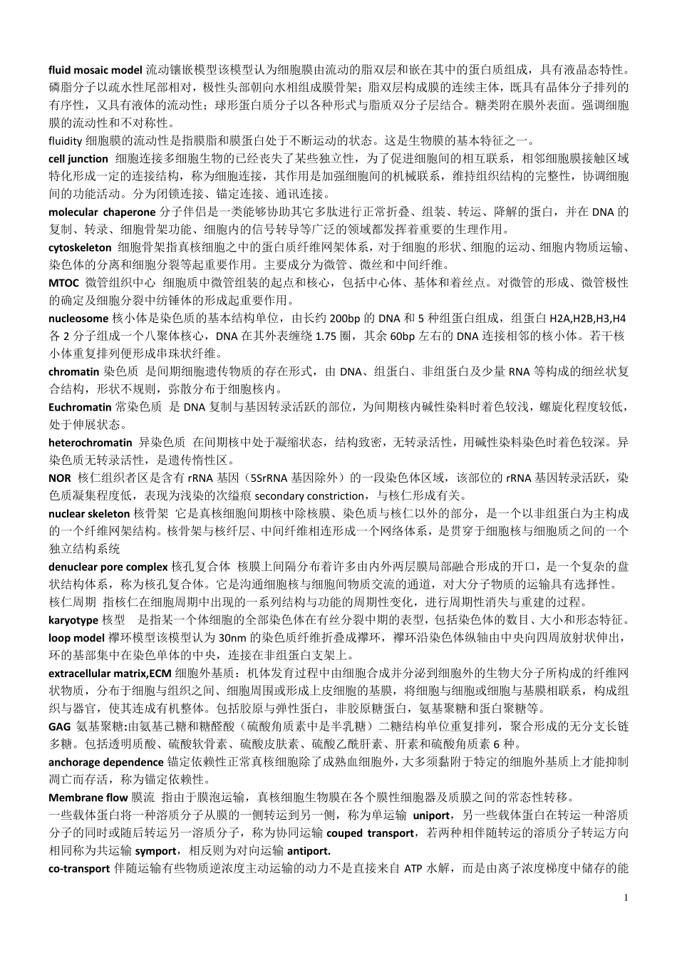 细胞生物学必考大题名词解释_第1页