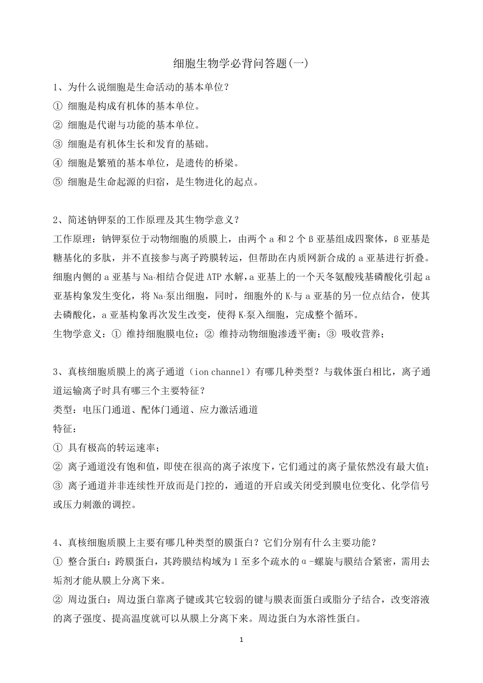 细胞生物学必背问答题_第1页
