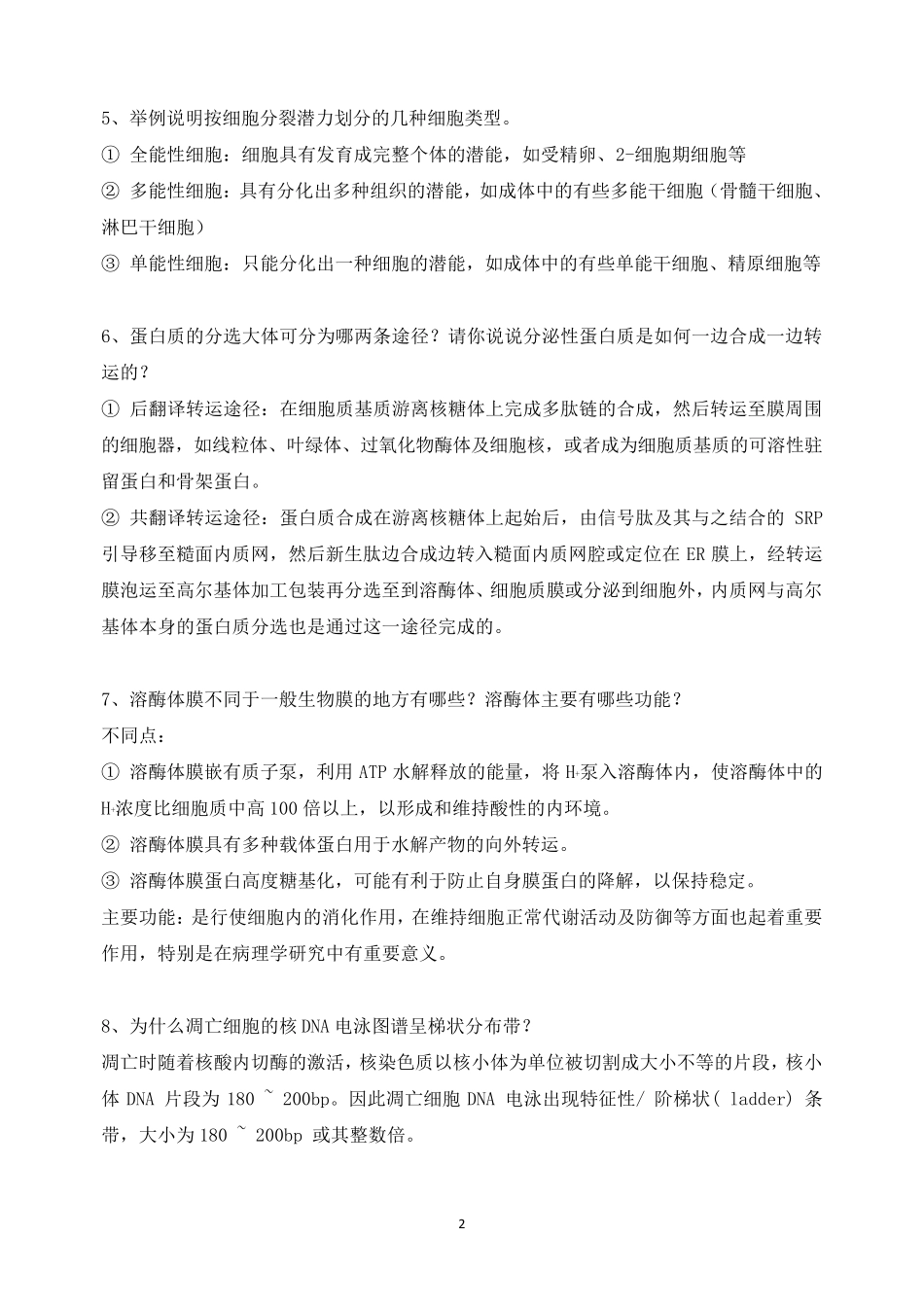 细胞生物学必背问答题_第2页