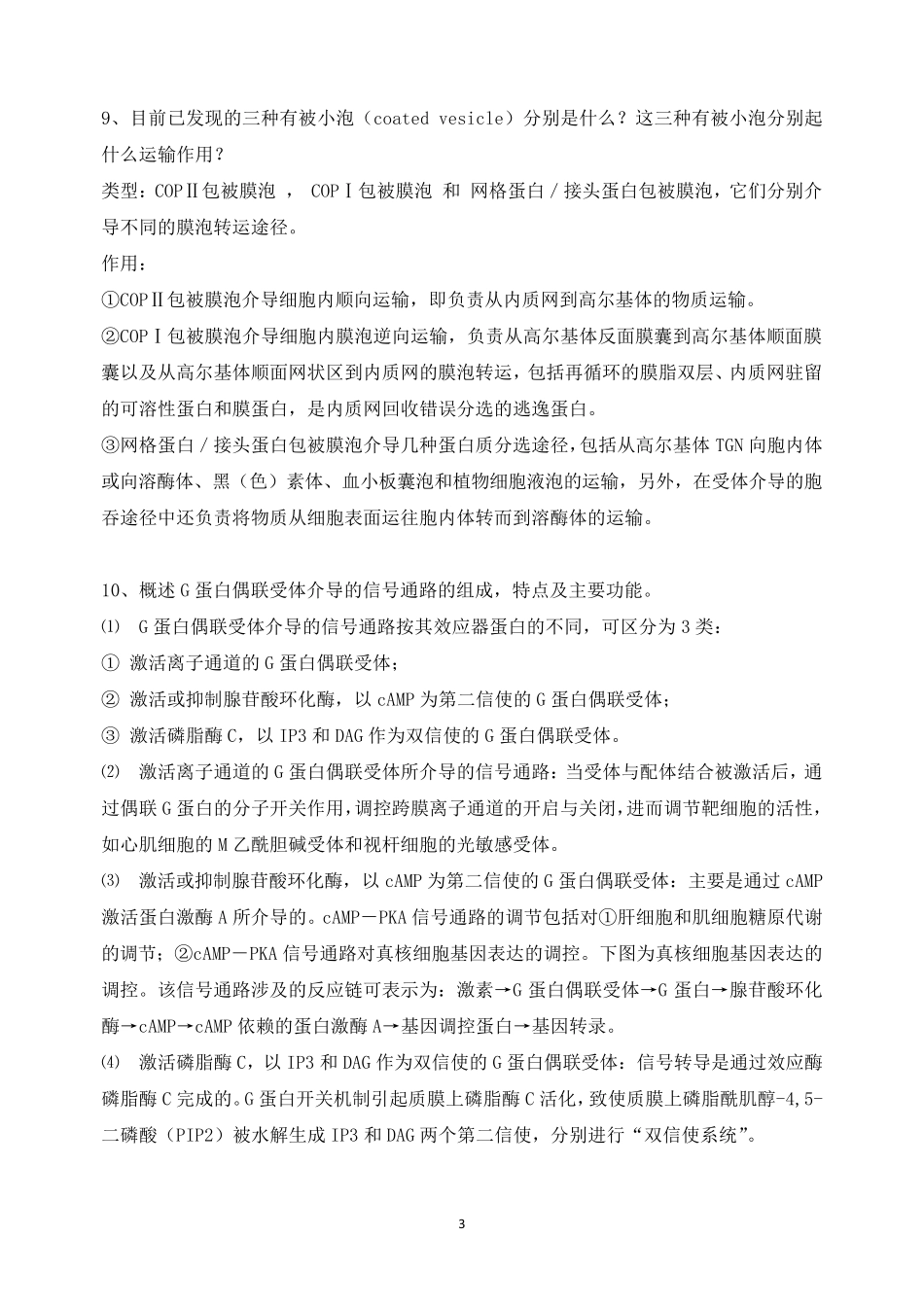 细胞生物学必背问答题_第3页