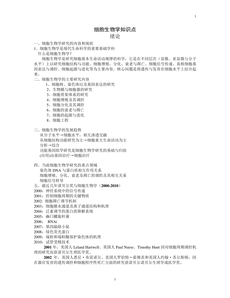 细胞生物学知识点(最终版)_第1页