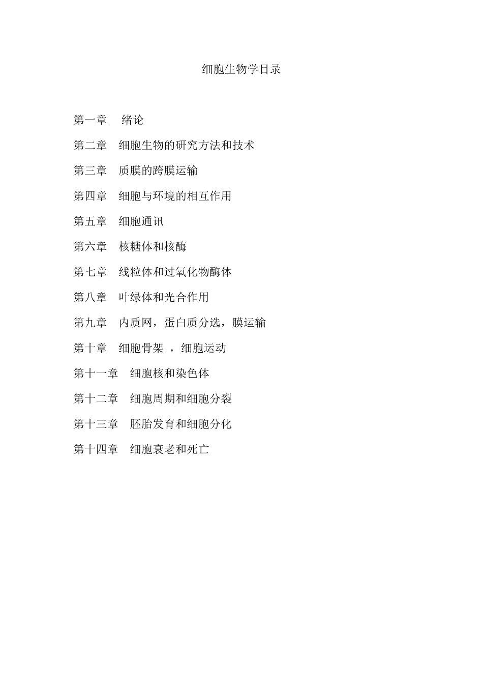 细胞生物学知识点总结_第1页