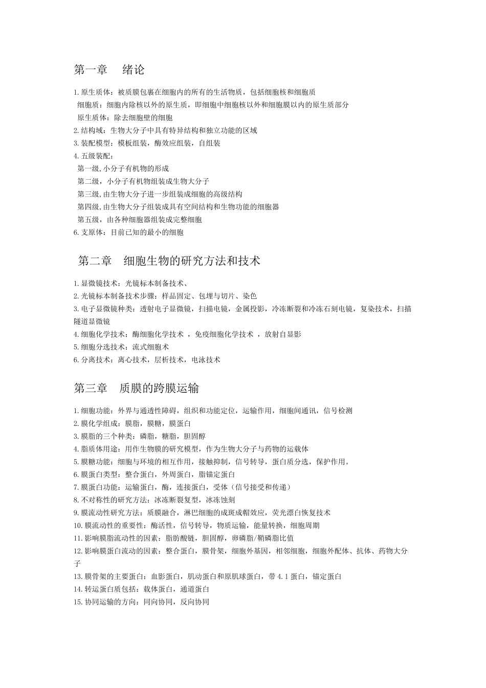 细胞生物学知识点总结_第2页