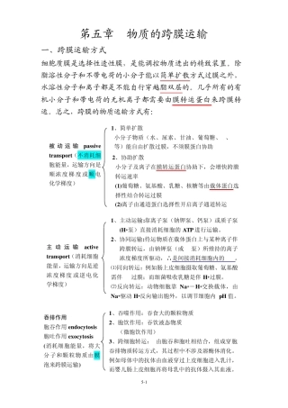 细胞生物学第五章物质的跨膜运输和第八章细胞信号转导
