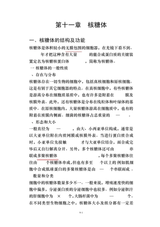 细胞生物学第十一章核糖体