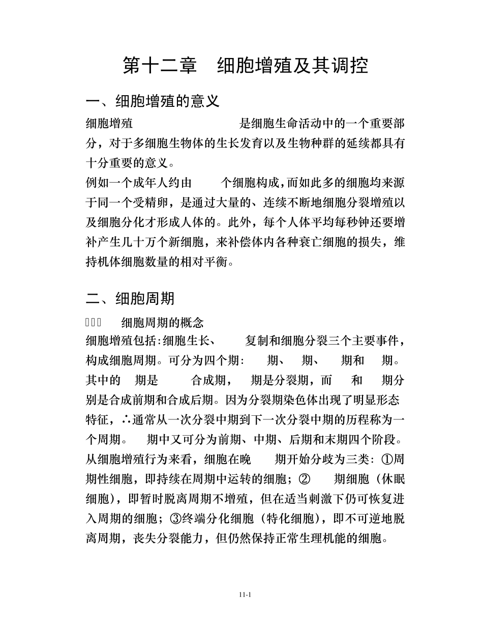 细胞生物学第十二章细胞增殖及其调控_第1页