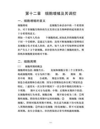 细胞生物学第十二章细胞增殖及其调控