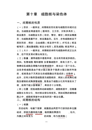 细胞生物学第十章细胞核与染色体