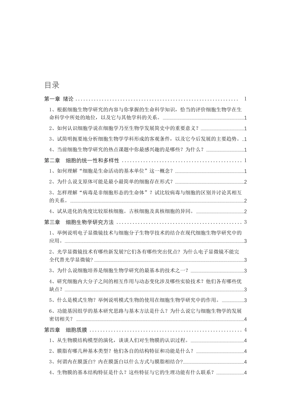 细胞生物学第四版课后题答案全_第2页