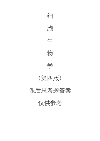 细胞生物学第四版课后题答案全