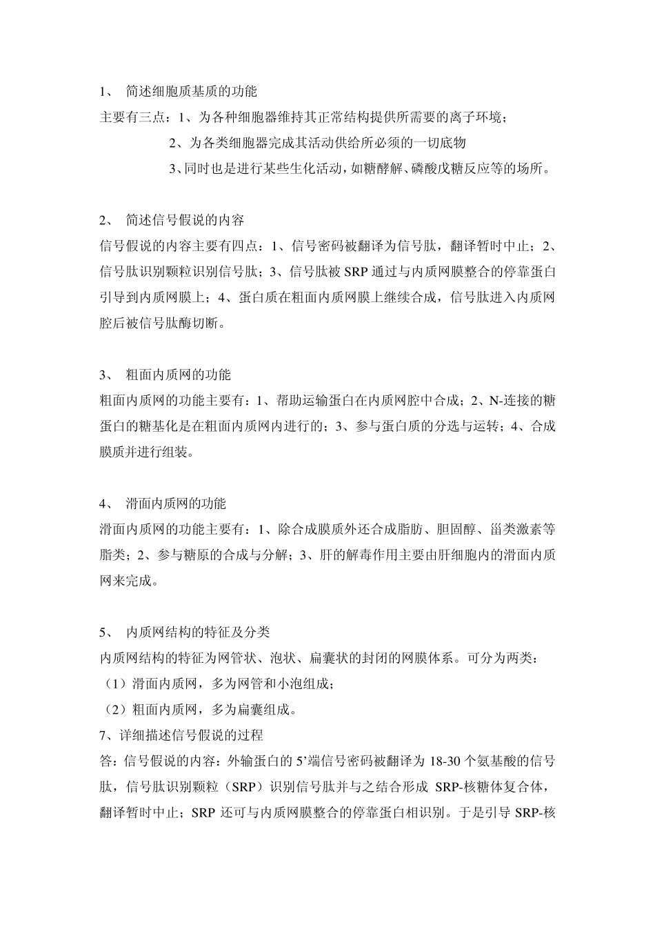 细胞生物学简答题_第1页