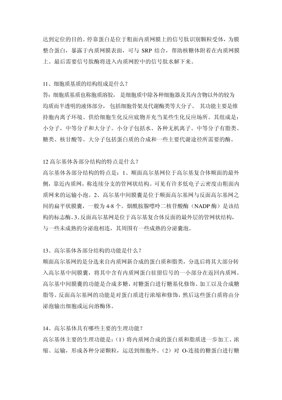 细胞生物学简答题_第3页