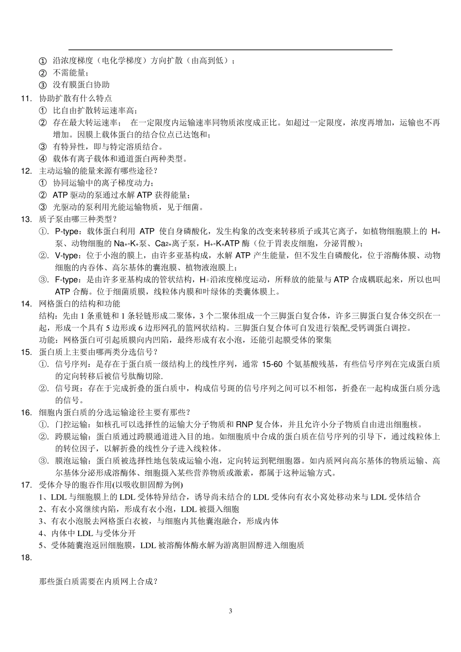 细胞生物学简答题与答案_第3页