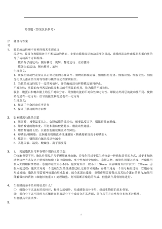 细胞生物学简答题与答案