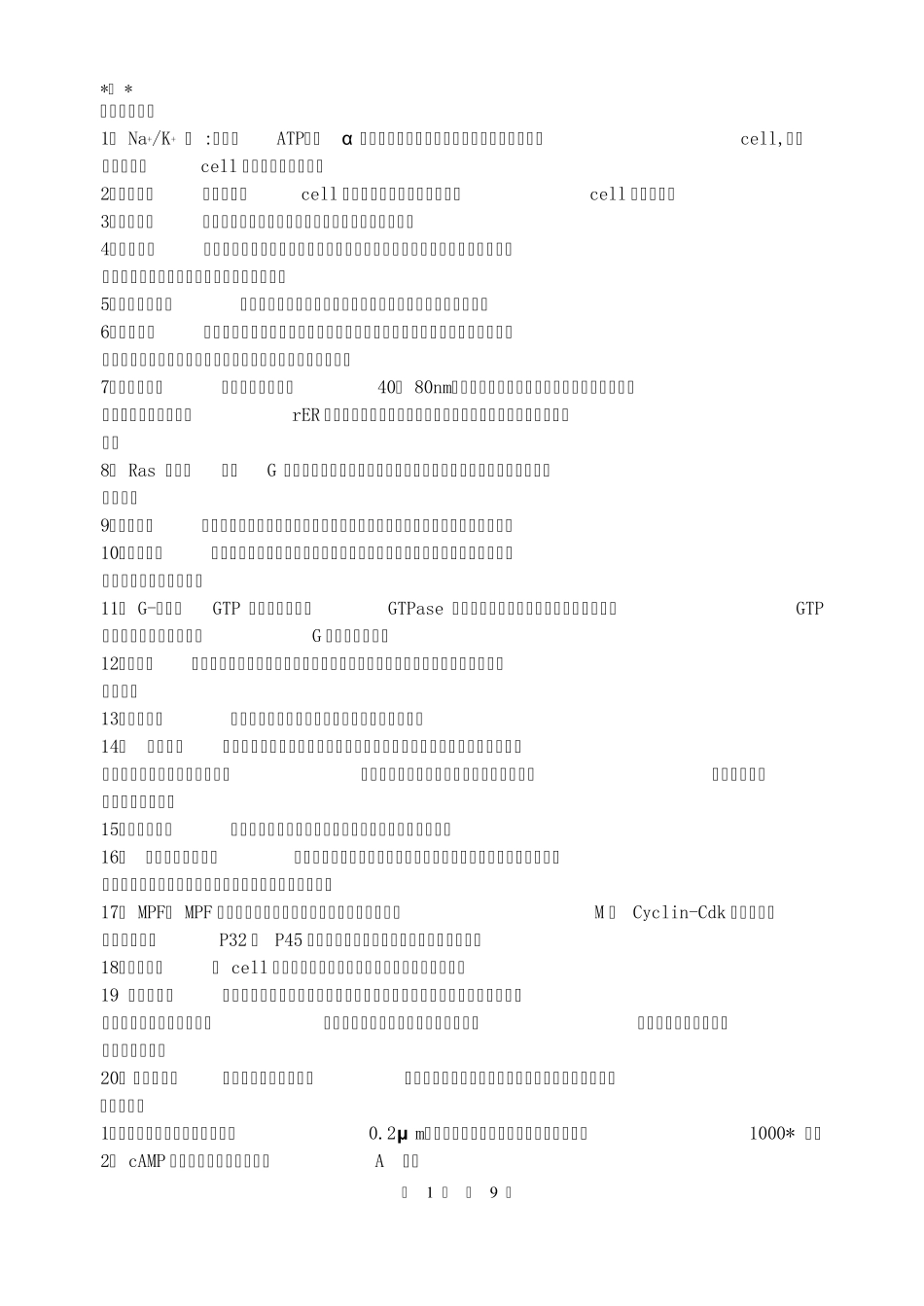细胞生物学练习题答案_第1页