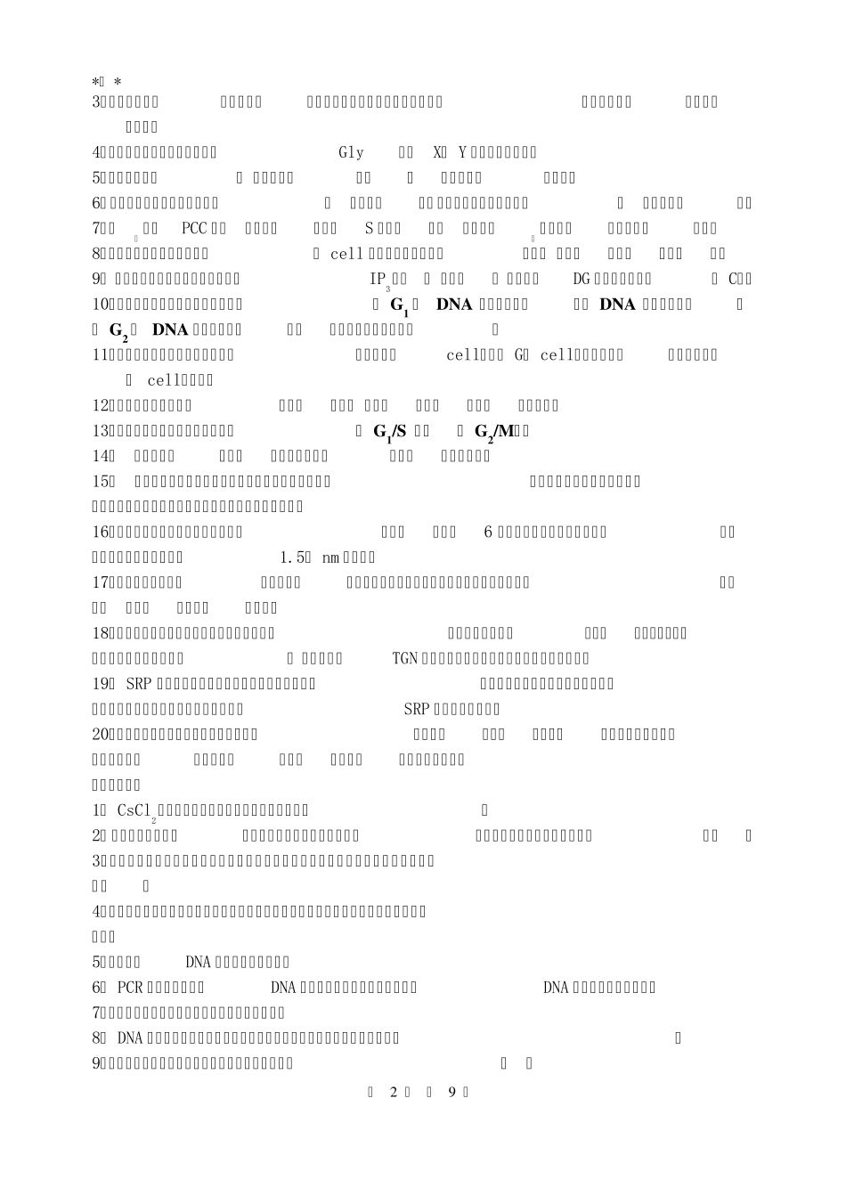 细胞生物学练习题答案_第2页