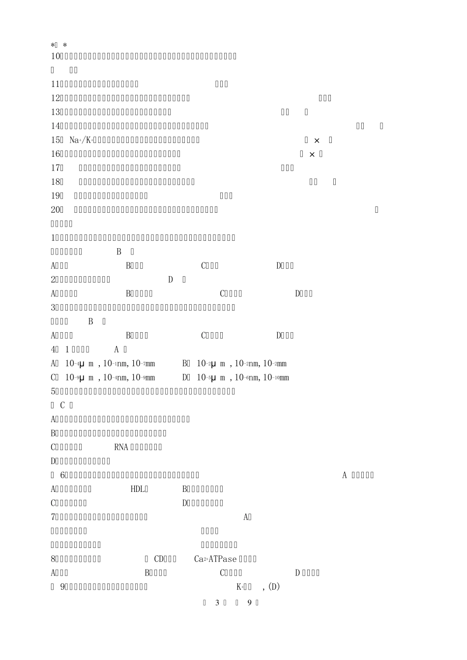 细胞生物学练习题答案_第3页