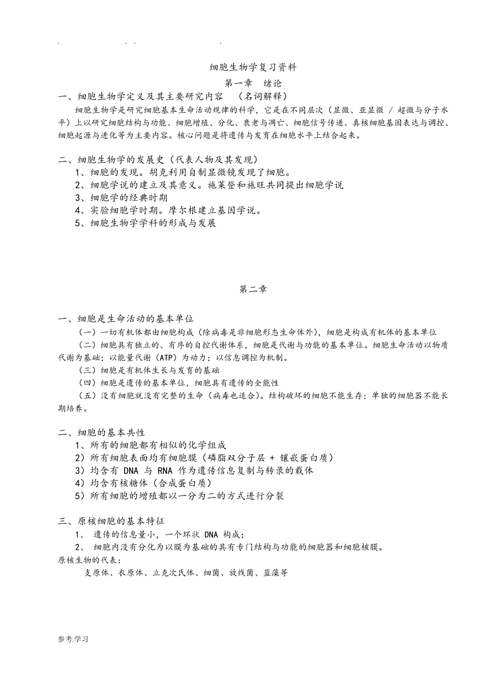 细胞生物学翟中和复习资料全_第1页