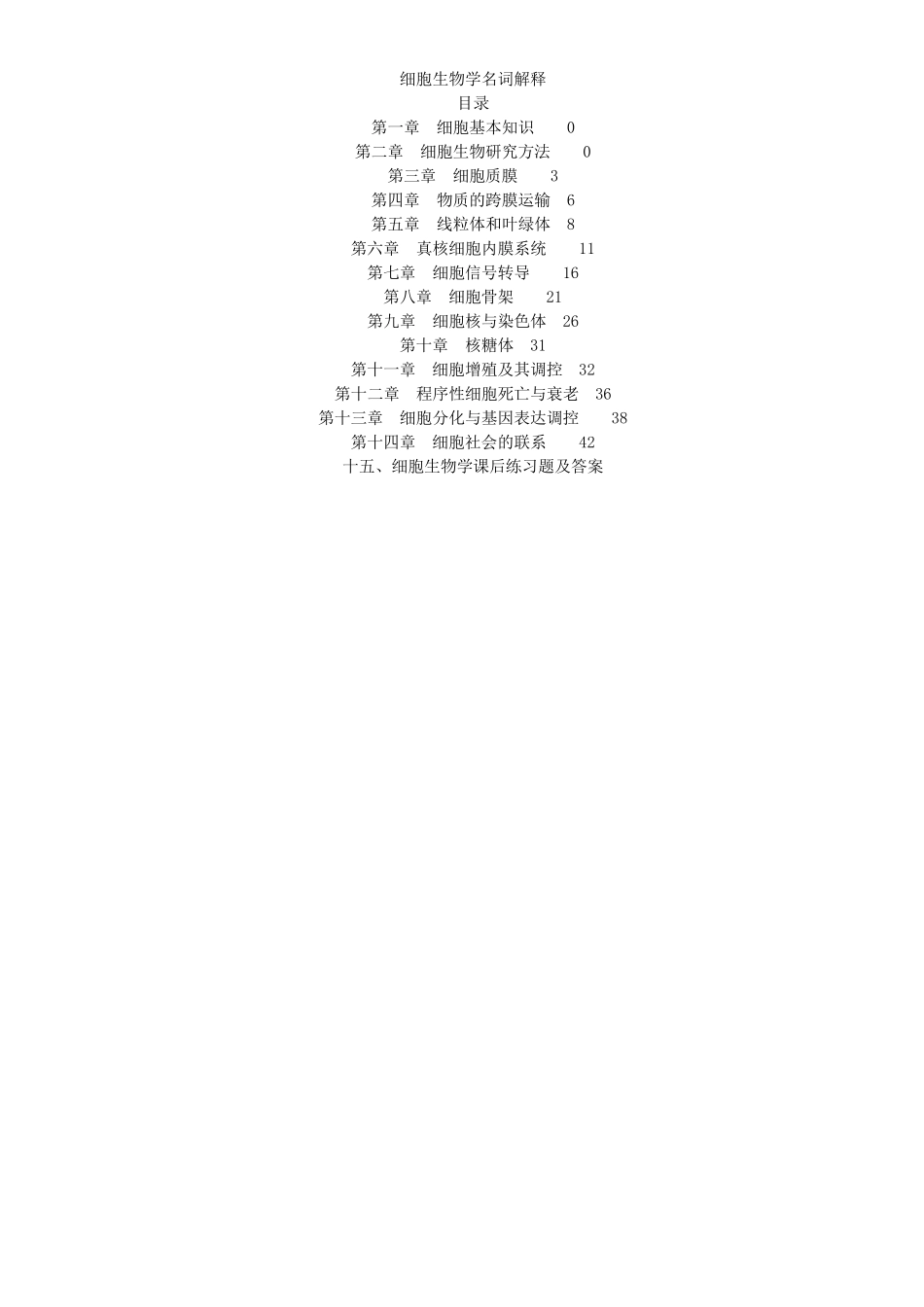 细胞生物学翟中和名词解释及课后练习题及答案_第1页