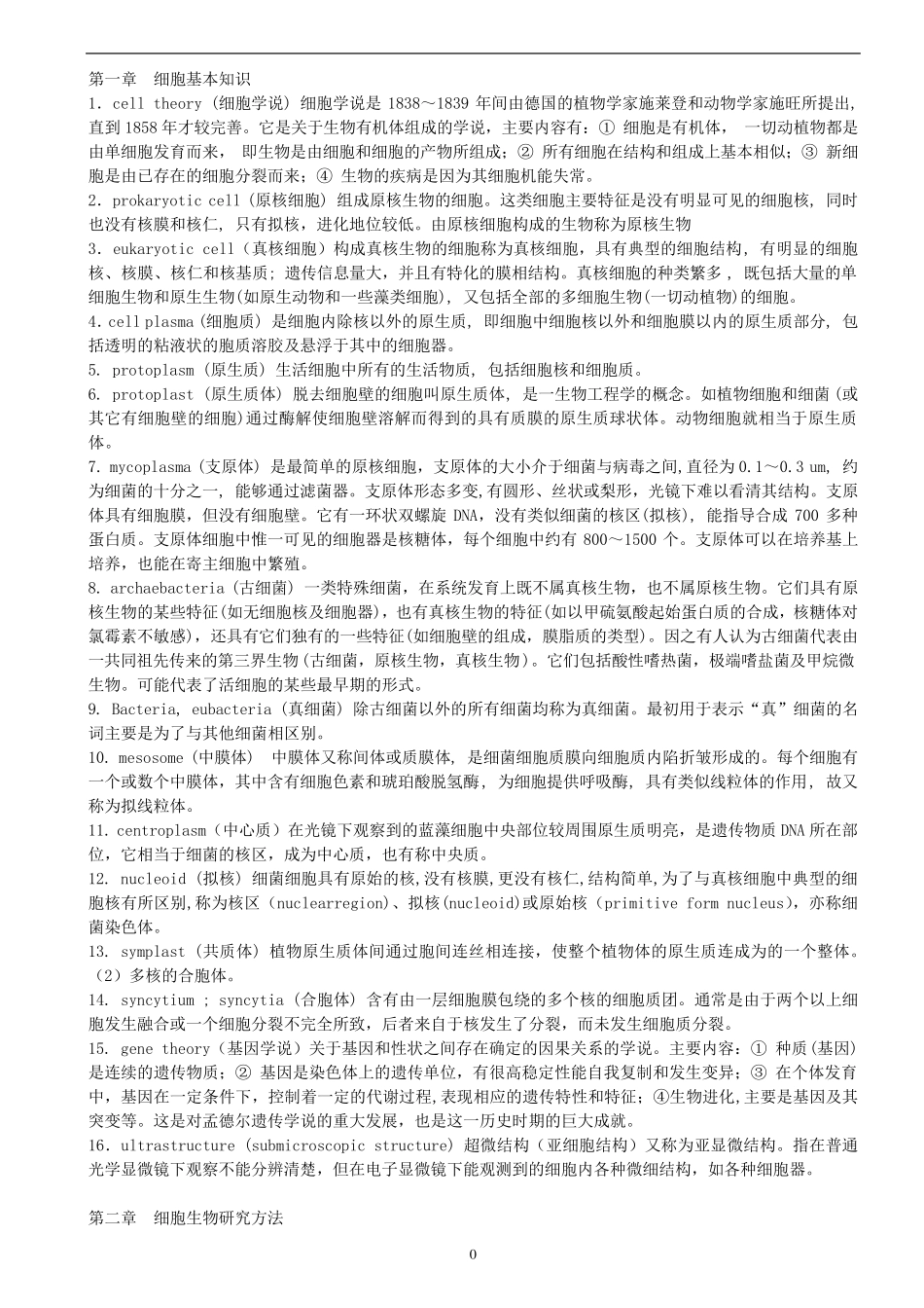 细胞生物学翟中和名词解释及课后练习题及答案_第2页