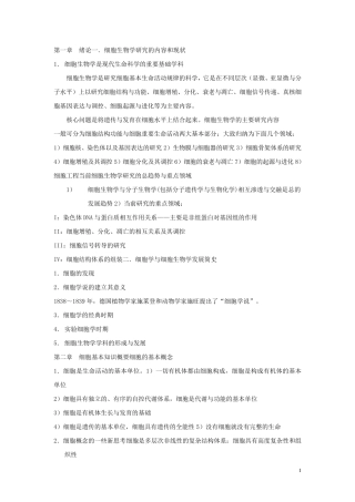 细胞生物学翟中和第四版教案